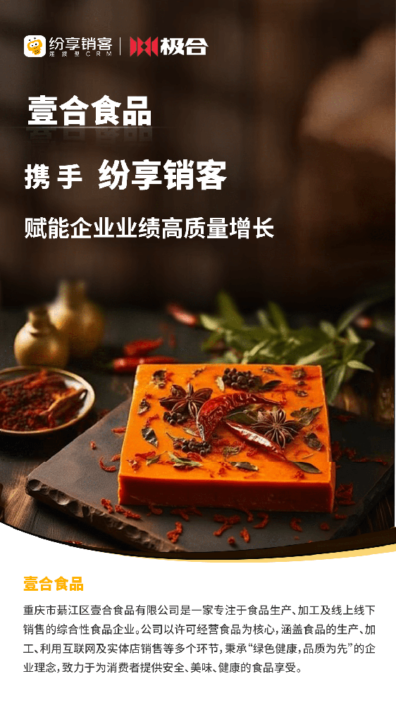 壹合食品攜手紛享銷客，賦能企業(yè)高質(zhì)量增長(zhǎng)