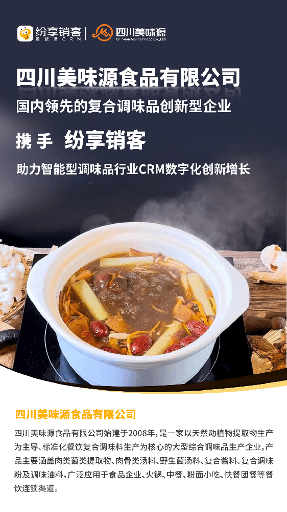 美味源食品攜手紛享銷客，助力調(diào)味品行業(yè)CRM數(shù)字化創(chuàng)新增長