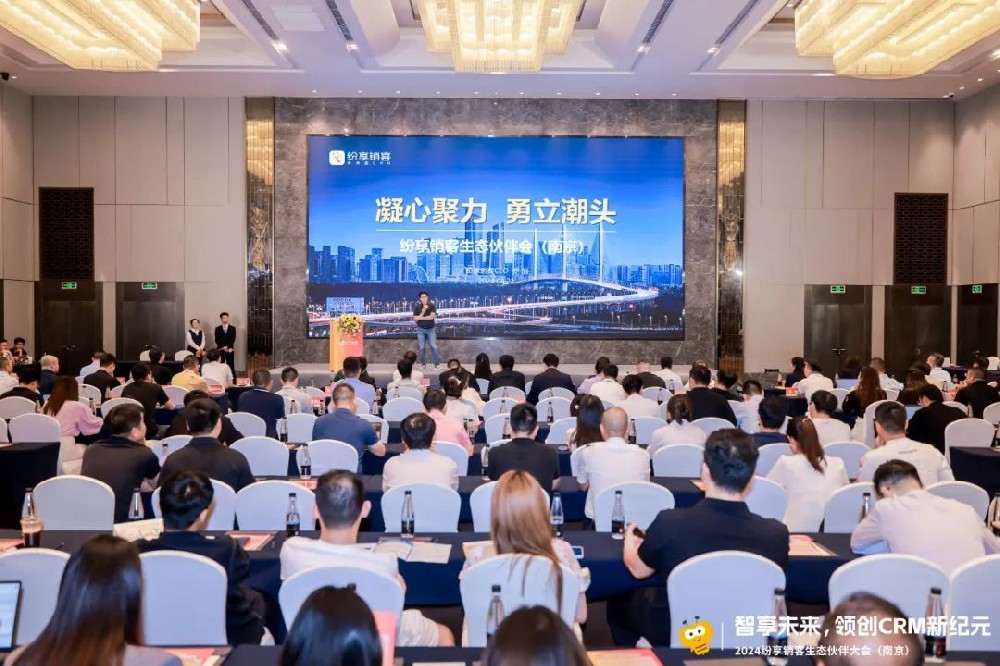 紛享銷客生態(tài)伙伴大會南京站成功舉辦，共話CRM新紀元
