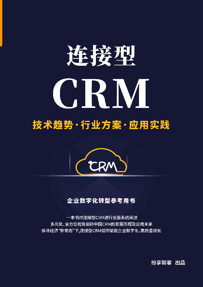 連接型CRM
