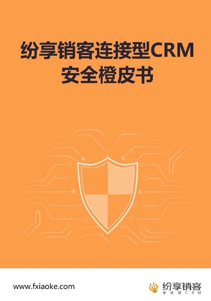 紛享銷客CRM安全橙皮書2024版