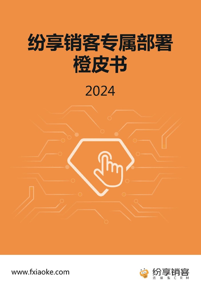 專屬部署橙皮書2024版