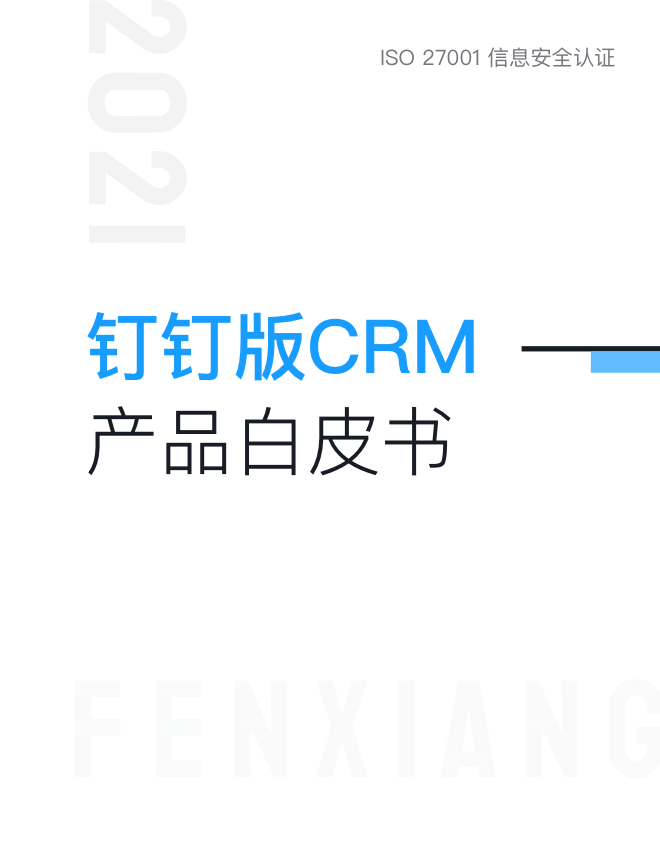 釘釘版CRM產(chǎn)品白皮書(shū)