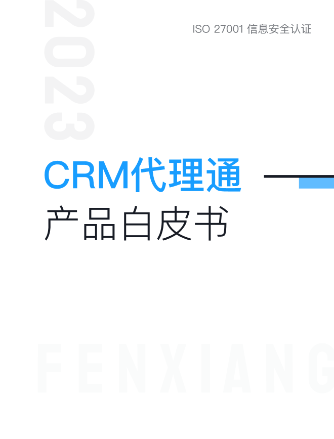 CRM代理通產(chǎn)品白皮書(shū)