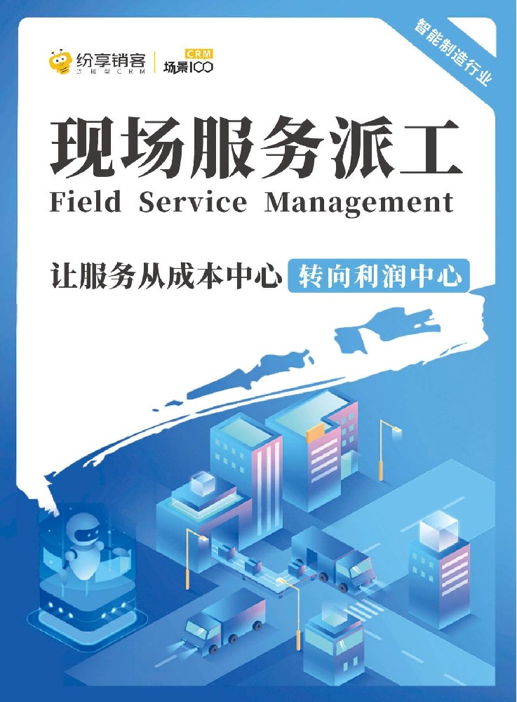 現(xiàn)場(chǎng)服務(wù)派工解決方案（智能制造）