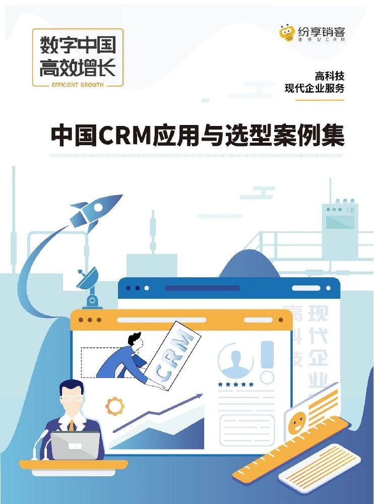 高科技&現(xiàn)代企業(yè)服務(wù)CRM應(yīng)用與選型案例集