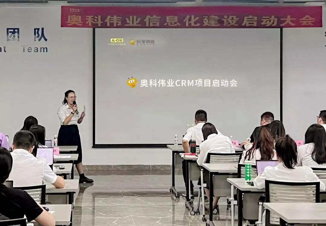 培育增長(zhǎng)新動(dòng)能，奧科偉業(yè)正式啟動(dòng)紛享銷客CRM數(shù)字化項(xiàng)目