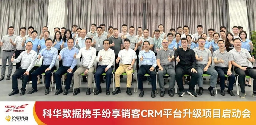 賦能業(yè)務，驅動未來，科華數(shù)據(jù)召開CRM平臺升級項目啟動會