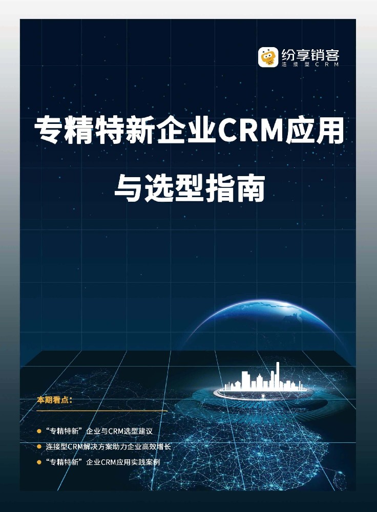 專精特新企業(yè)CRM選型指南