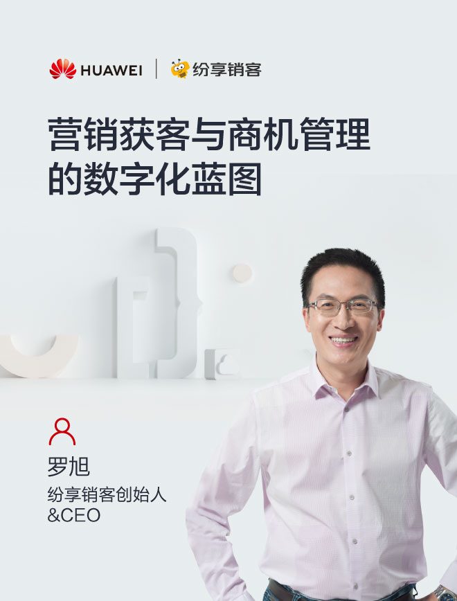 營(yíng)銷(xiāo)獲客與商機(jī)管理的數(shù)字化藍(lán)圖