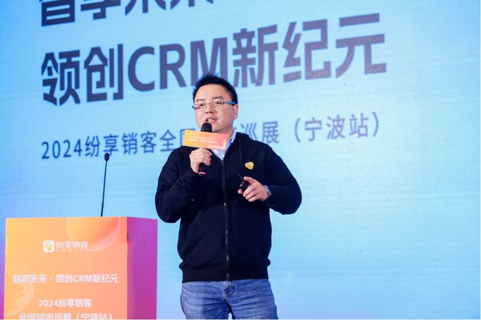 紛享銷客生態(tài)伙伴大會(huì)寧波站成功舉辦 攜手精英伙伴，共話CRM新紀(jì)元