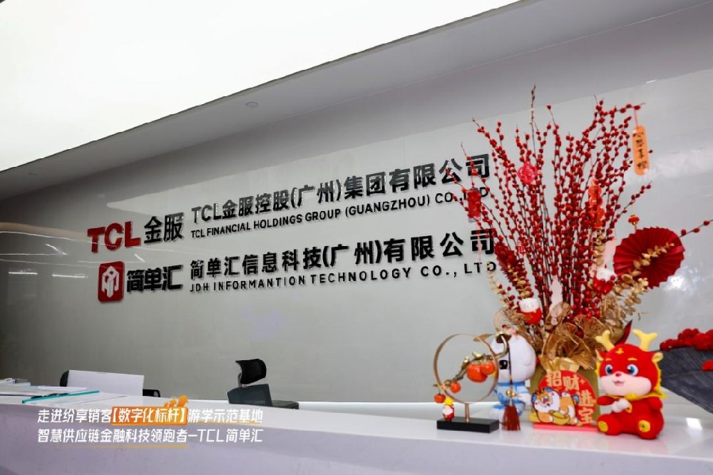 走進(jìn)智慧供應(yīng)鏈金融科技領(lǐng)跑者-TCL簡(jiǎn)單匯，探索數(shù)字化轉(zhuǎn)型新機(jī)遇