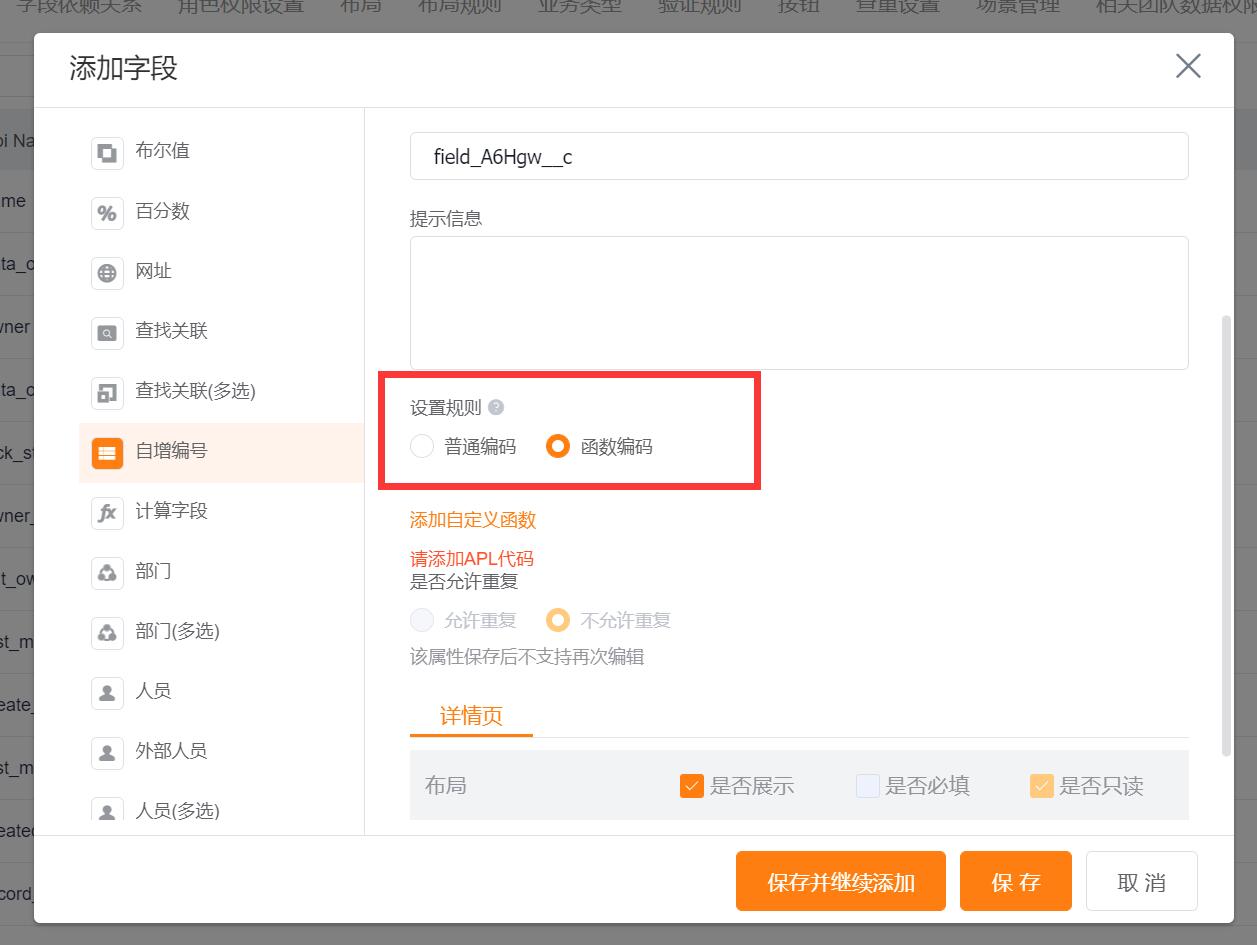 APL函數(shù)代碼開(kāi)放場(chǎng)景-自增編號(hào)規(guī)則配置步驟