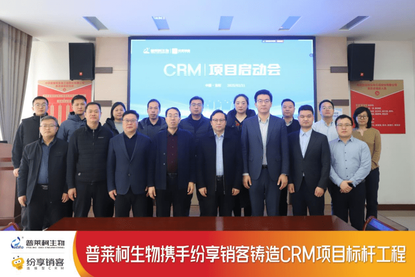 普萊柯公司CRM項(xiàng)目啟動(dòng)大會(huì)圓滿召開開啟數(shù)字化營銷新征程