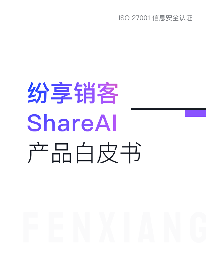 紛享銷客ShareAI 產(chǎn)品白皮書