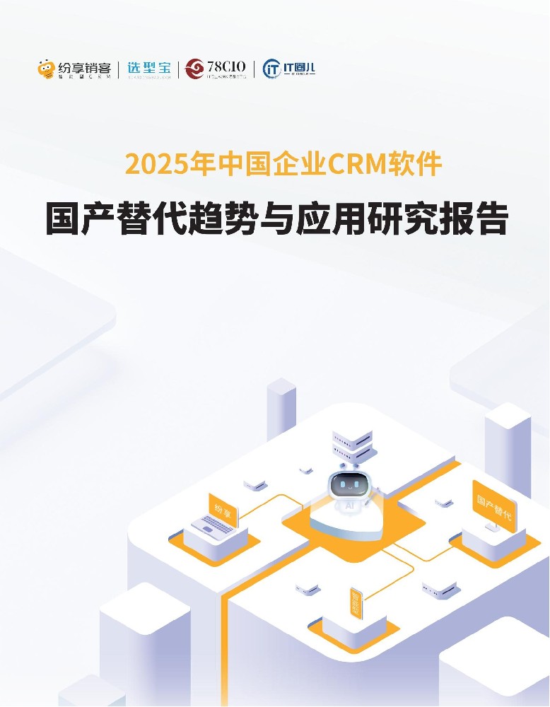 2025年CRM國產(chǎn)替代趨勢與應(yīng)用研究報告